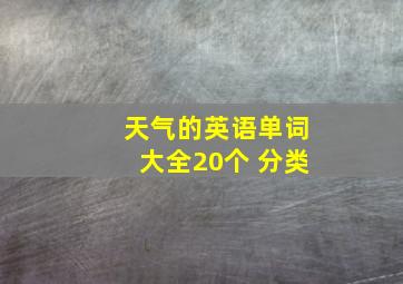 天气的英语单词大全20个 分类